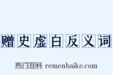 赠史虚白反义词是什么意思的图片
